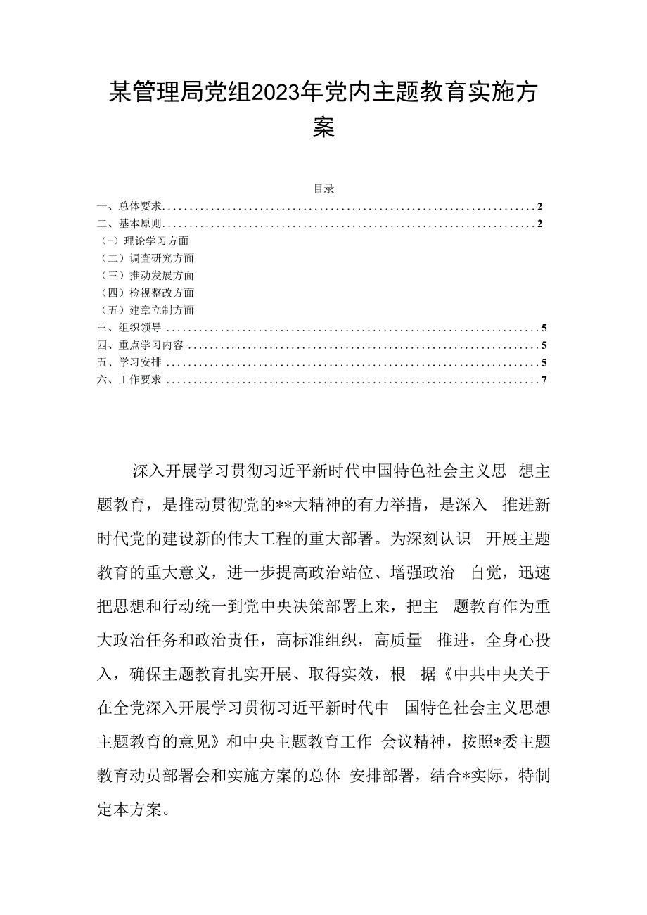 某管理局党组2023年党内主题教育实施方案.docx_第1页