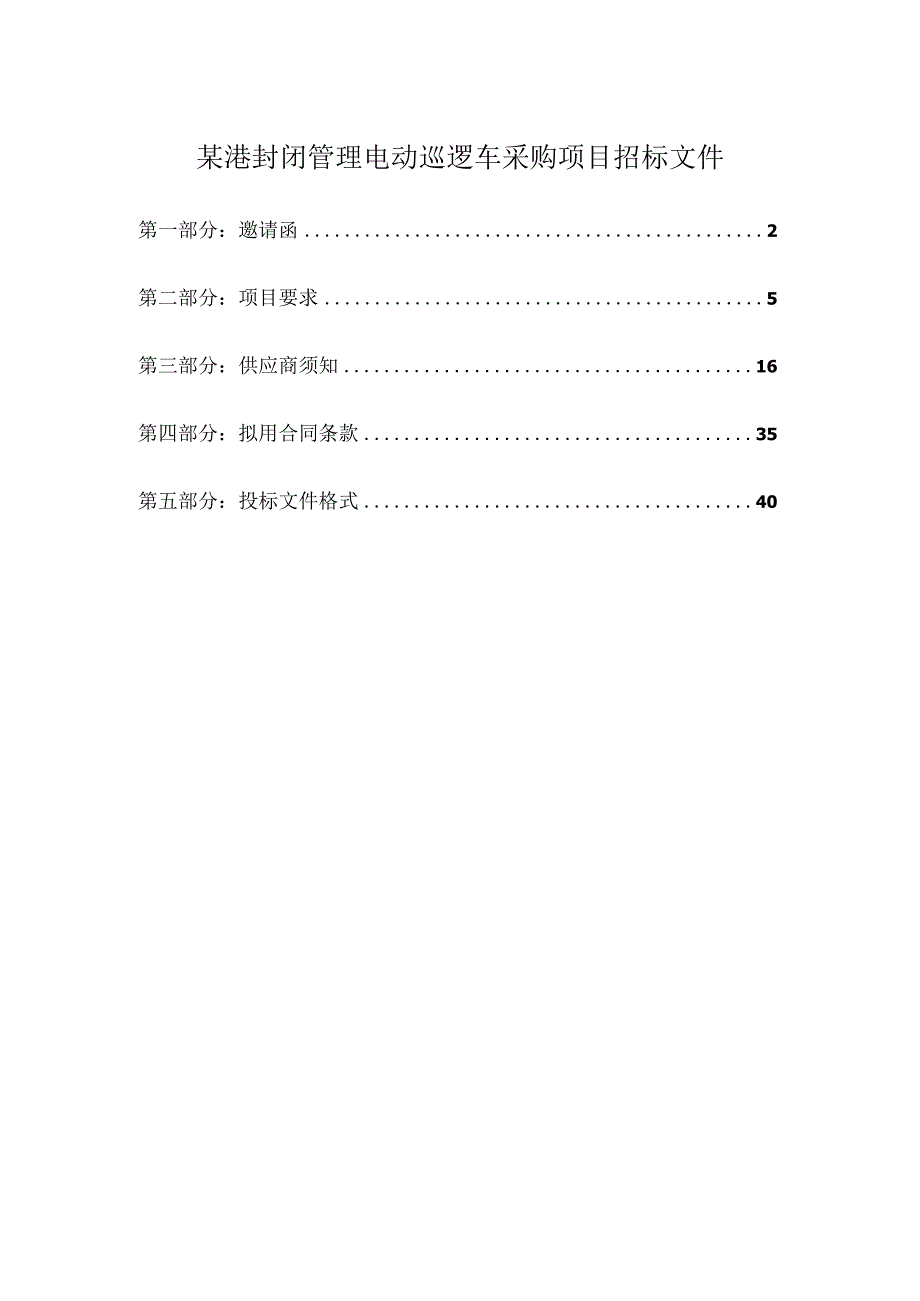 某港封闭管理电动巡逻车采购项目招标文件.docx_第1页