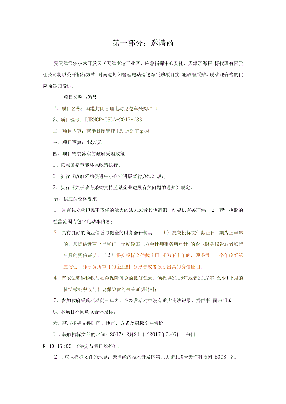 某港封闭管理电动巡逻车采购项目招标文件.docx_第2页