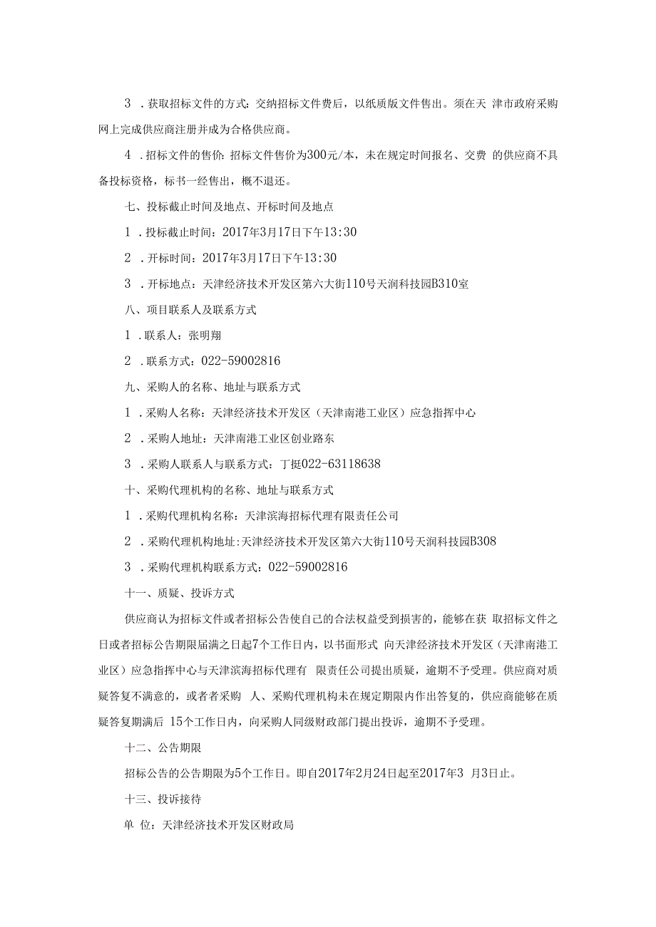 某港封闭管理电动巡逻车采购项目招标文件.docx_第3页