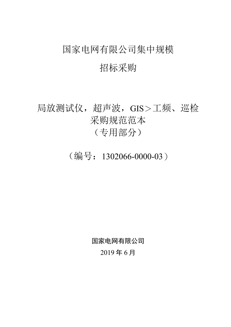 标准 局放测试仪超声波GIS工频巡检采购技术范本（专用部分）.docx_第1页