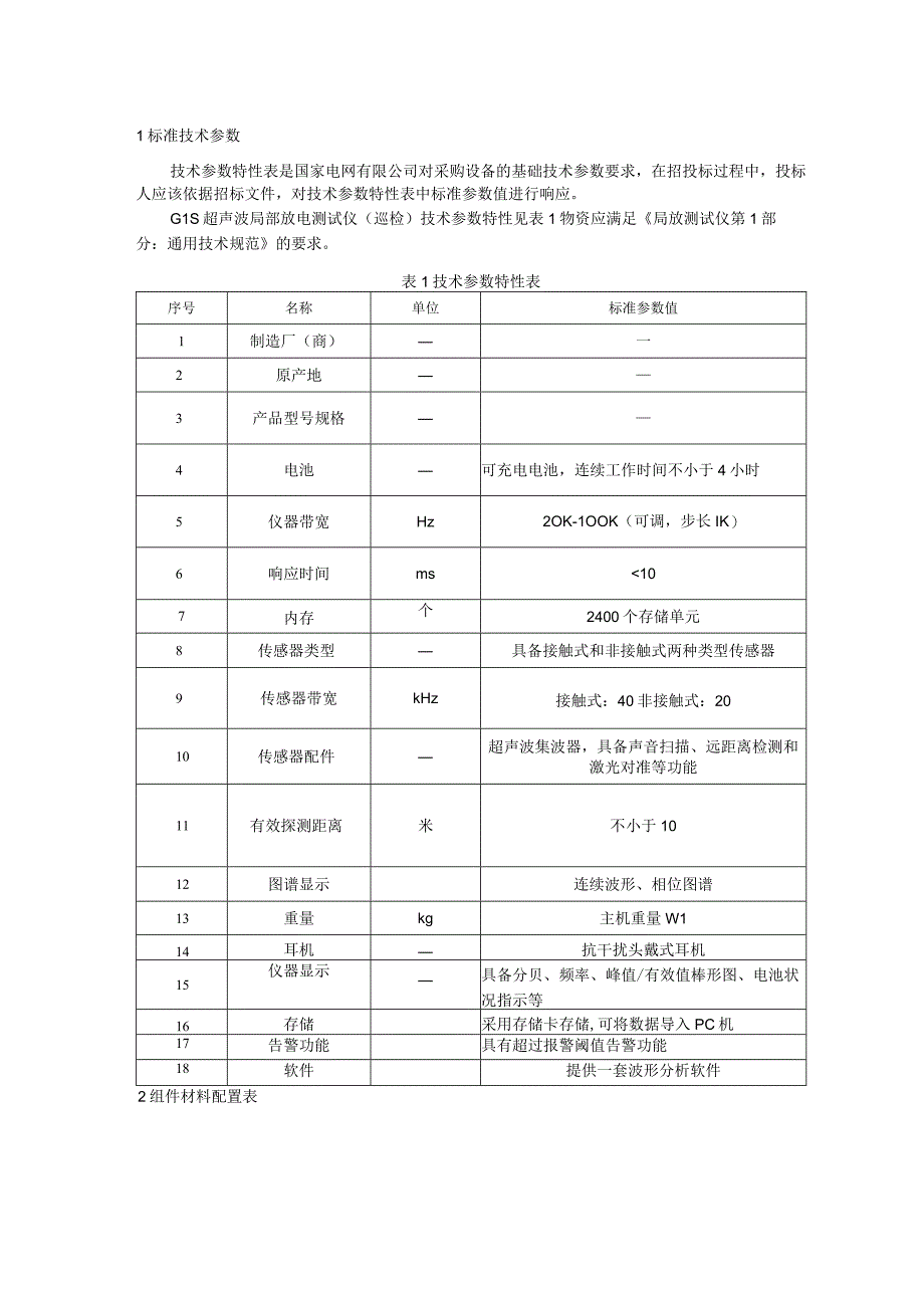 标准 局放测试仪超声波GIS工频巡检采购技术范本（专用部分）.docx_第3页