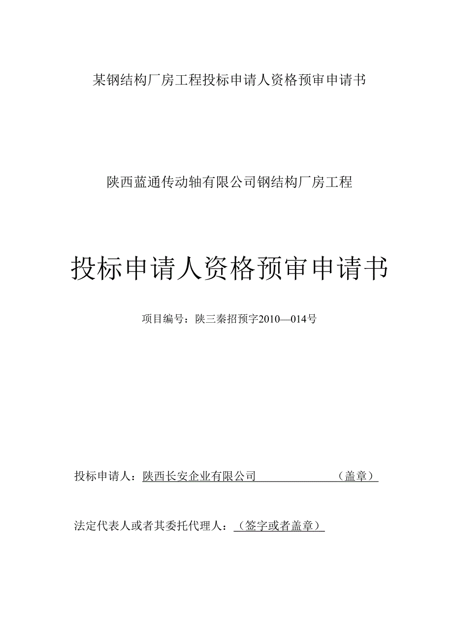 某钢结构厂房工程投标申请人资格预审申请书.docx_第1页