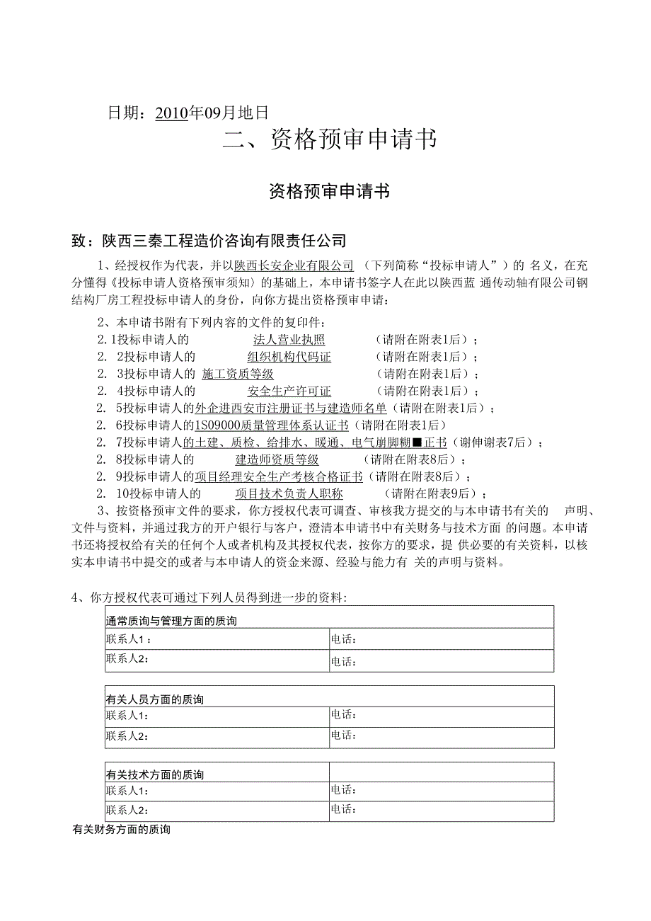 某钢结构厂房工程投标申请人资格预审申请书.docx_第2页