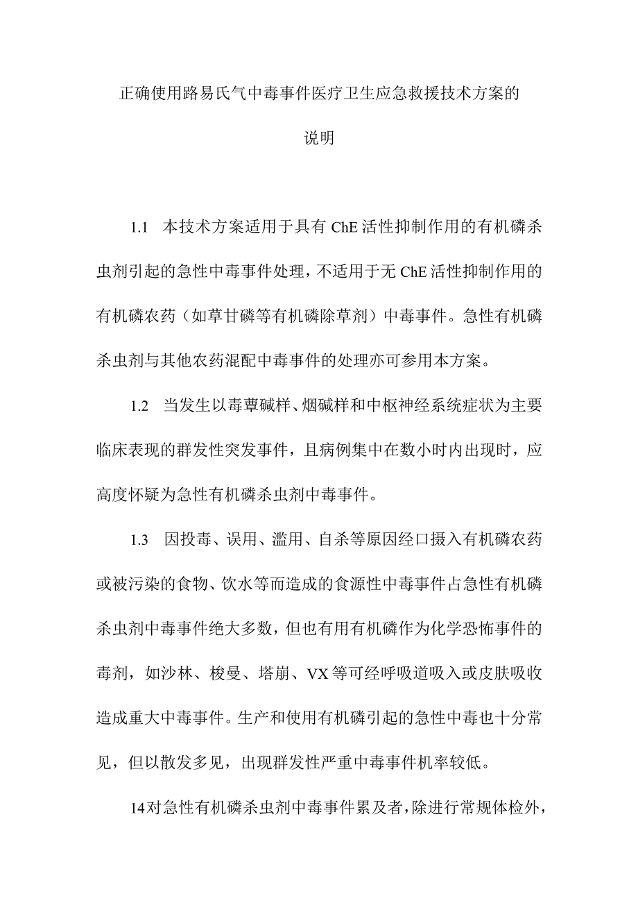 正确使用路易氏气中毒事件医疗卫生应急救援技术方案的说明.docx_第1页