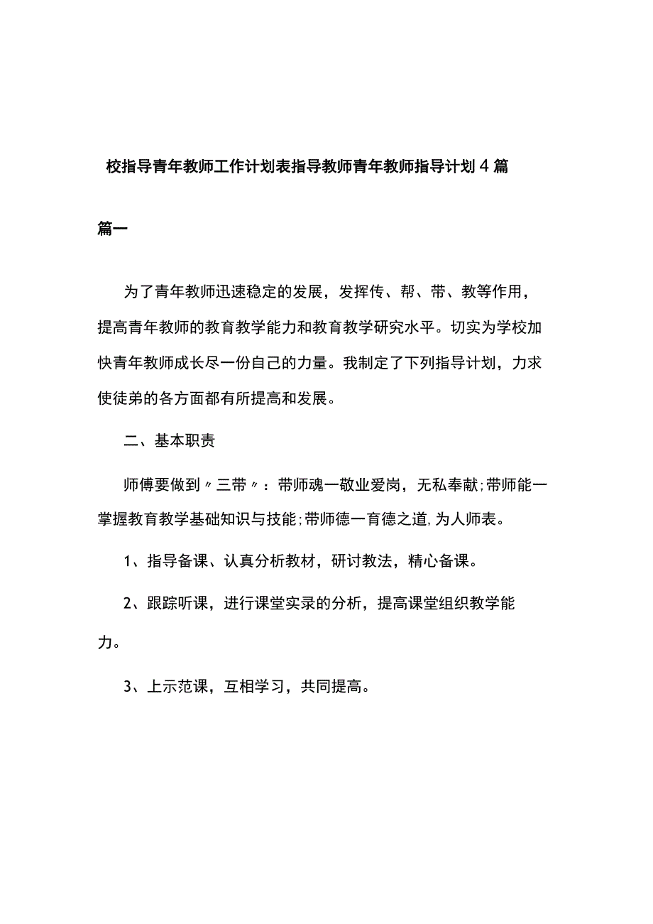 校指导青年教师工作计划表 指导教师青年教师指导计划4篇.docx_第1页