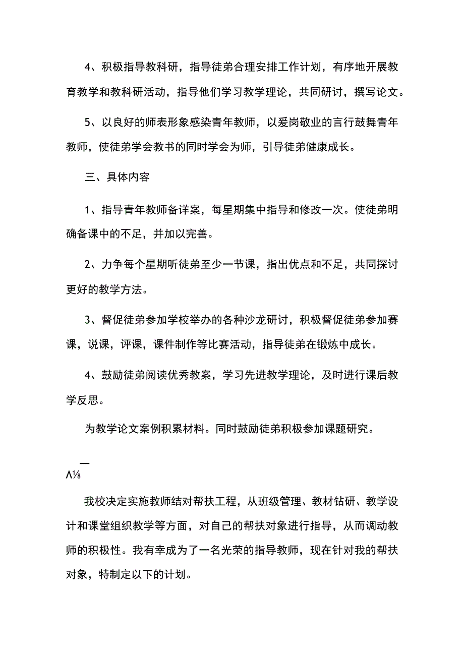 校指导青年教师工作计划表 指导教师青年教师指导计划4篇.docx_第2页