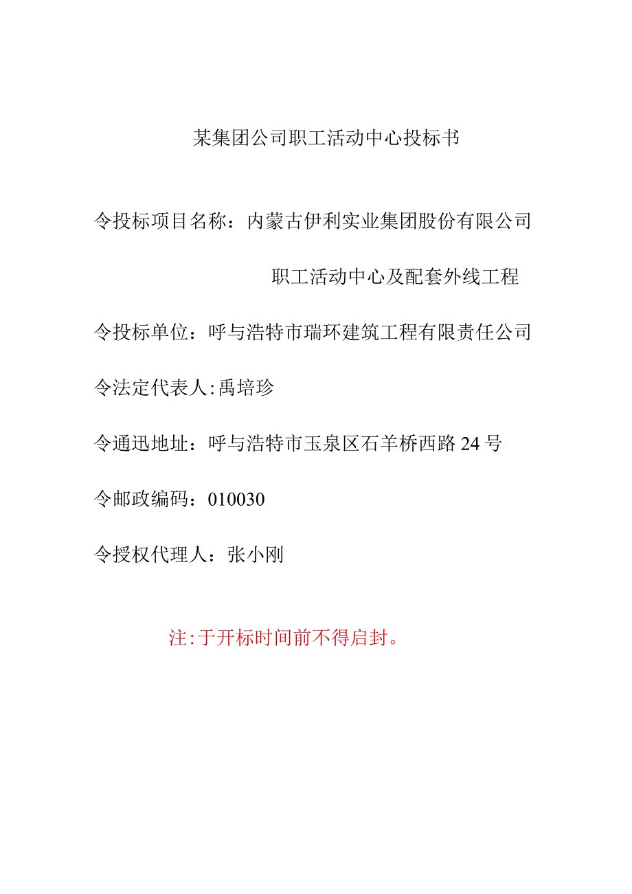 某集团公司职工活动中心投标书.docx_第1页