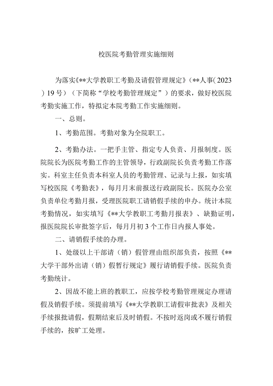 校医院考勤管理实施细则.docx_第1页