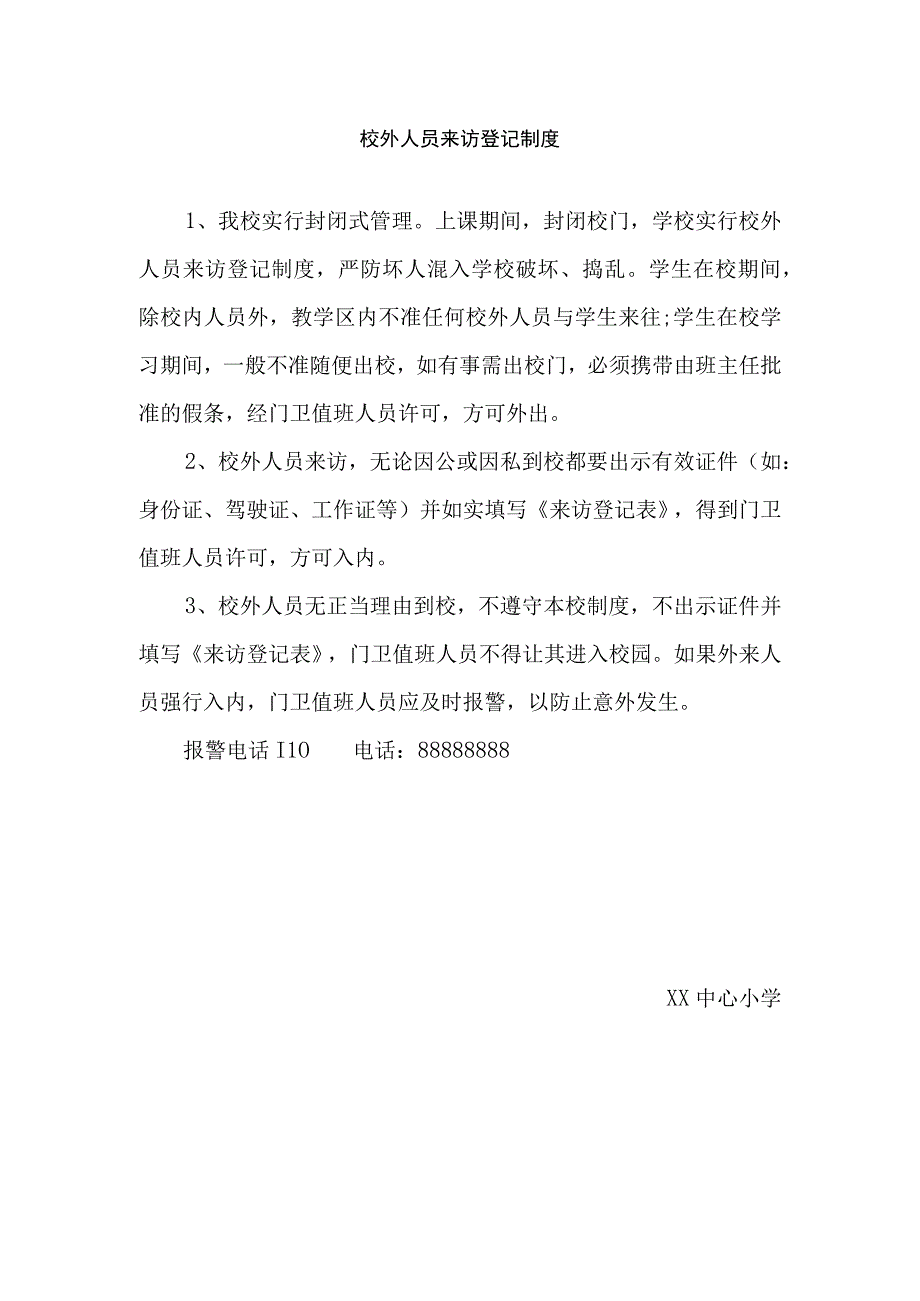 校外人员来访登记制度.docx_第1页