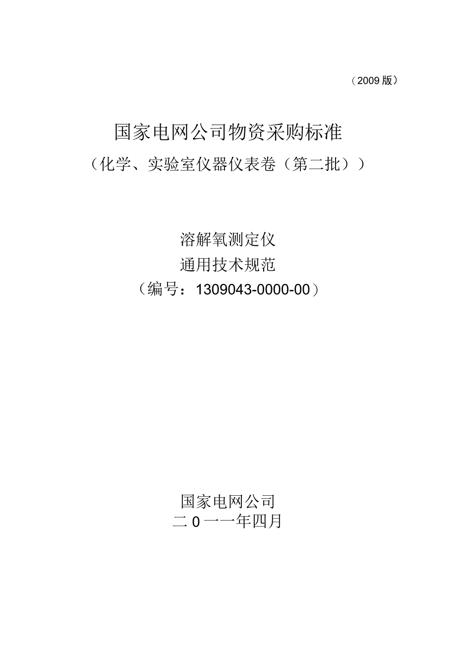 标准 溶解氧测定仪通用技术规范.docx_第1页