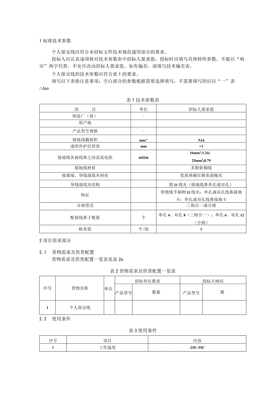 标准 个人保安线带绝缘手柄钳口型采购规范范本（专用部分）.docx_第3页