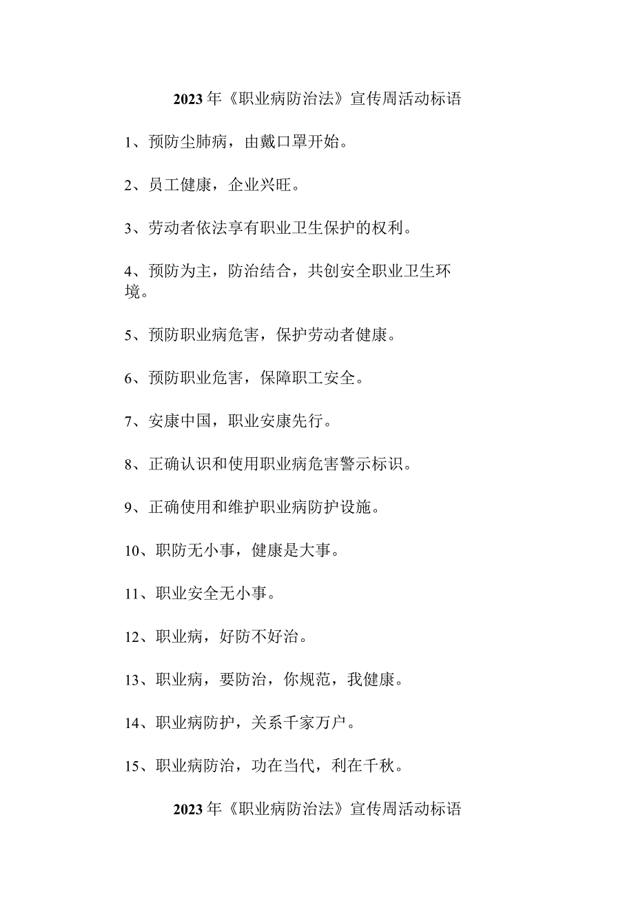 民营单位2023年开展职业病防治法宣传周标语 （汇编4份）.docx_第1页