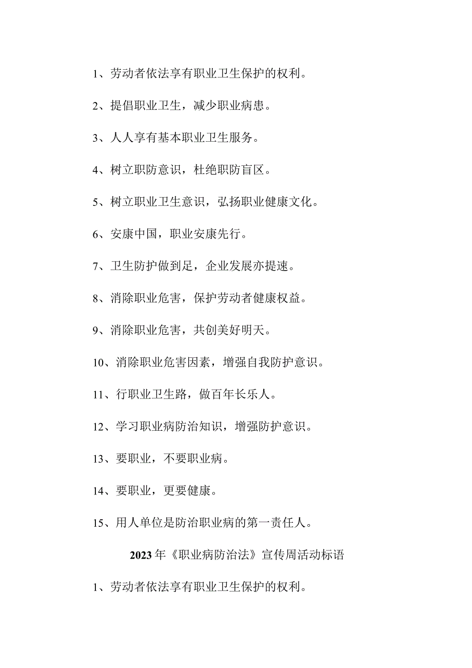 民营单位2023年开展职业病防治法宣传周标语 （汇编4份）.docx_第2页