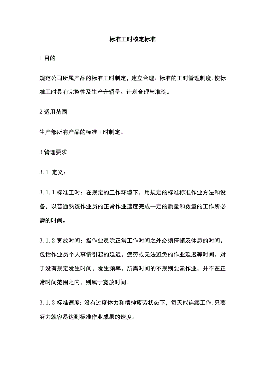 标准工时核定标准.docx_第1页