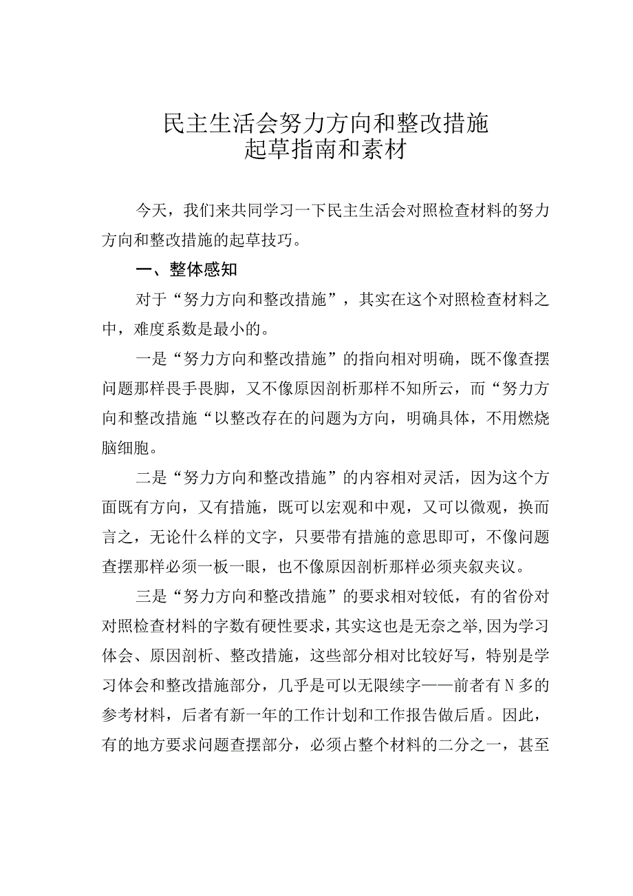 民主生活会努力方向和整改措施起草指南和素材.docx_第1页