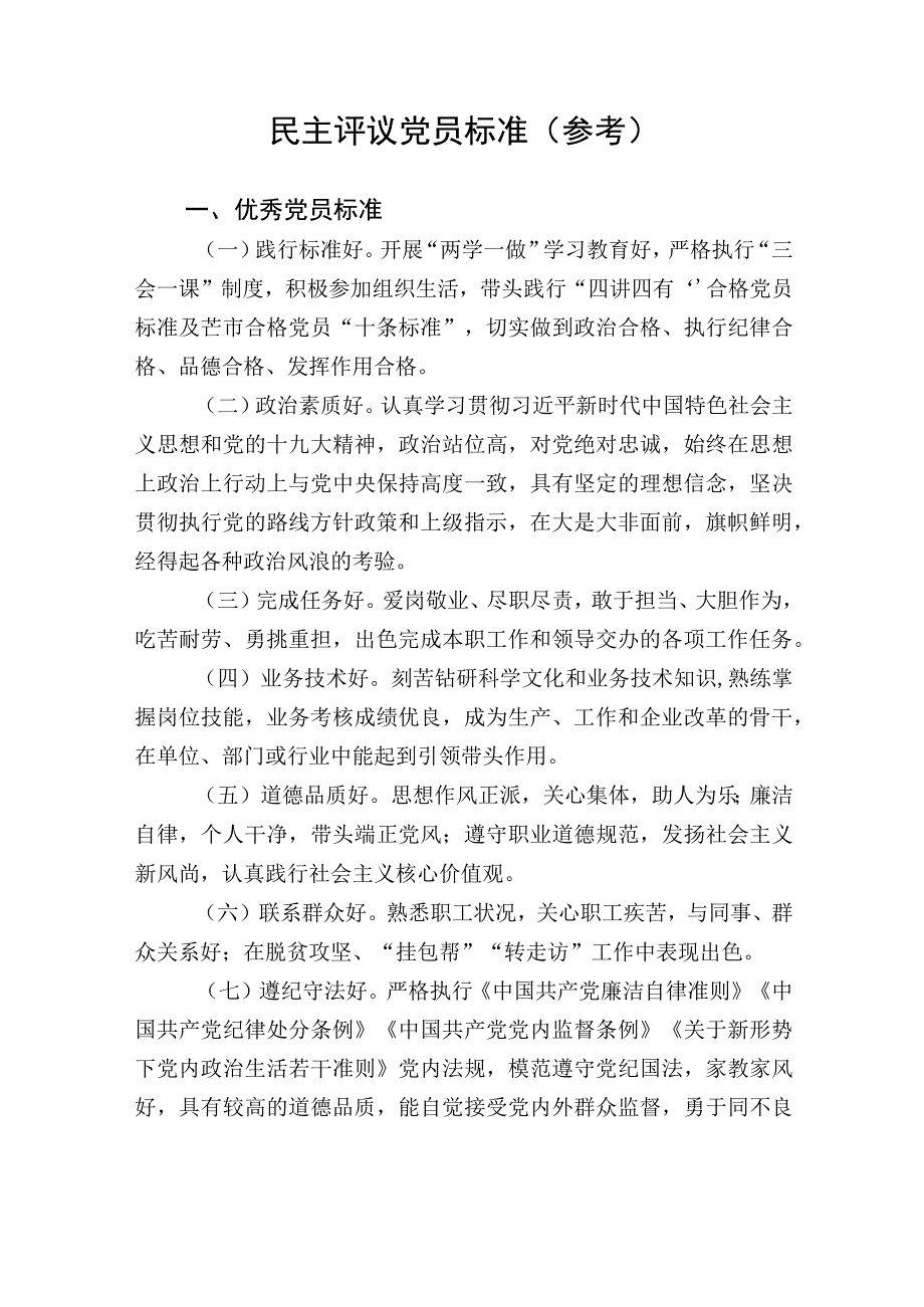 民主评议党员标准.docx_第1页