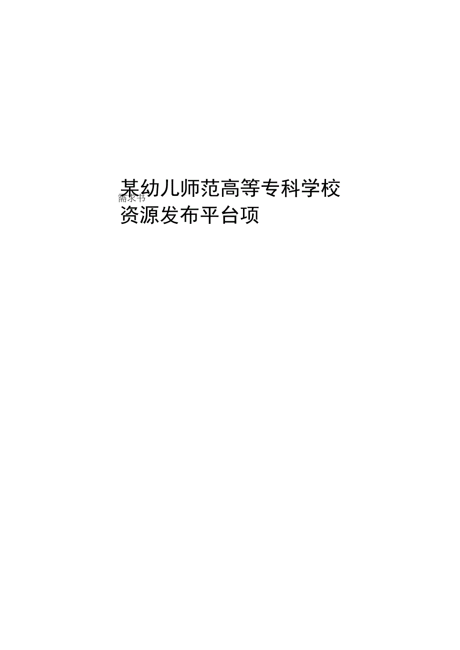 某高效文件资源发布平台建设项目需求书.docx_第1页