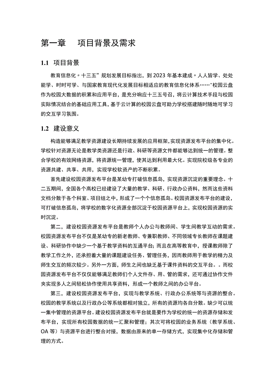 某高效文件资源发布平台建设项目需求书.docx_第3页