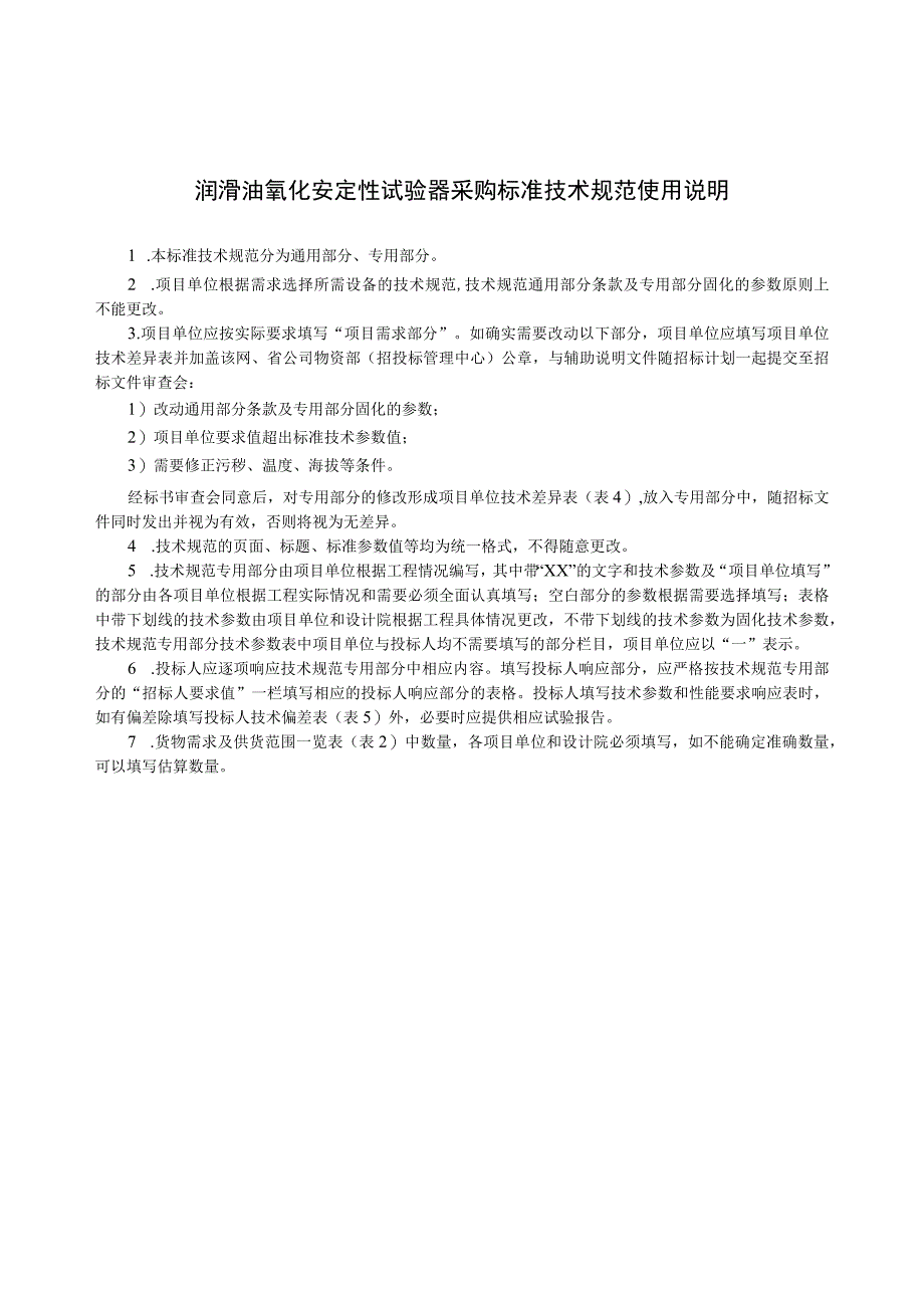 标准 润滑油氧化安定性试验器通用技术规范.docx_第3页