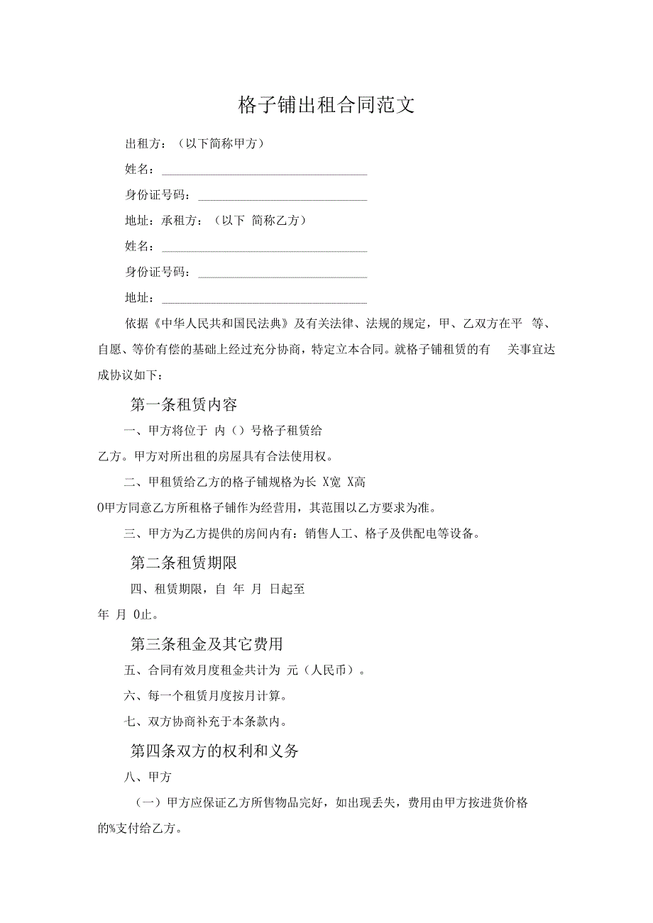 格子铺出租合同范文.docx_第1页