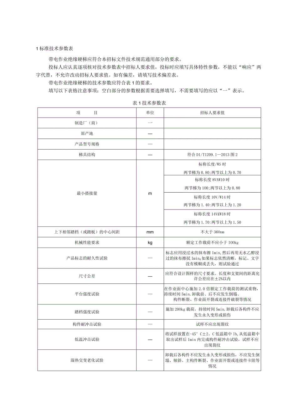 标准 复合材料梯组合梯采购规范范本（专用部分）.docx_第3页