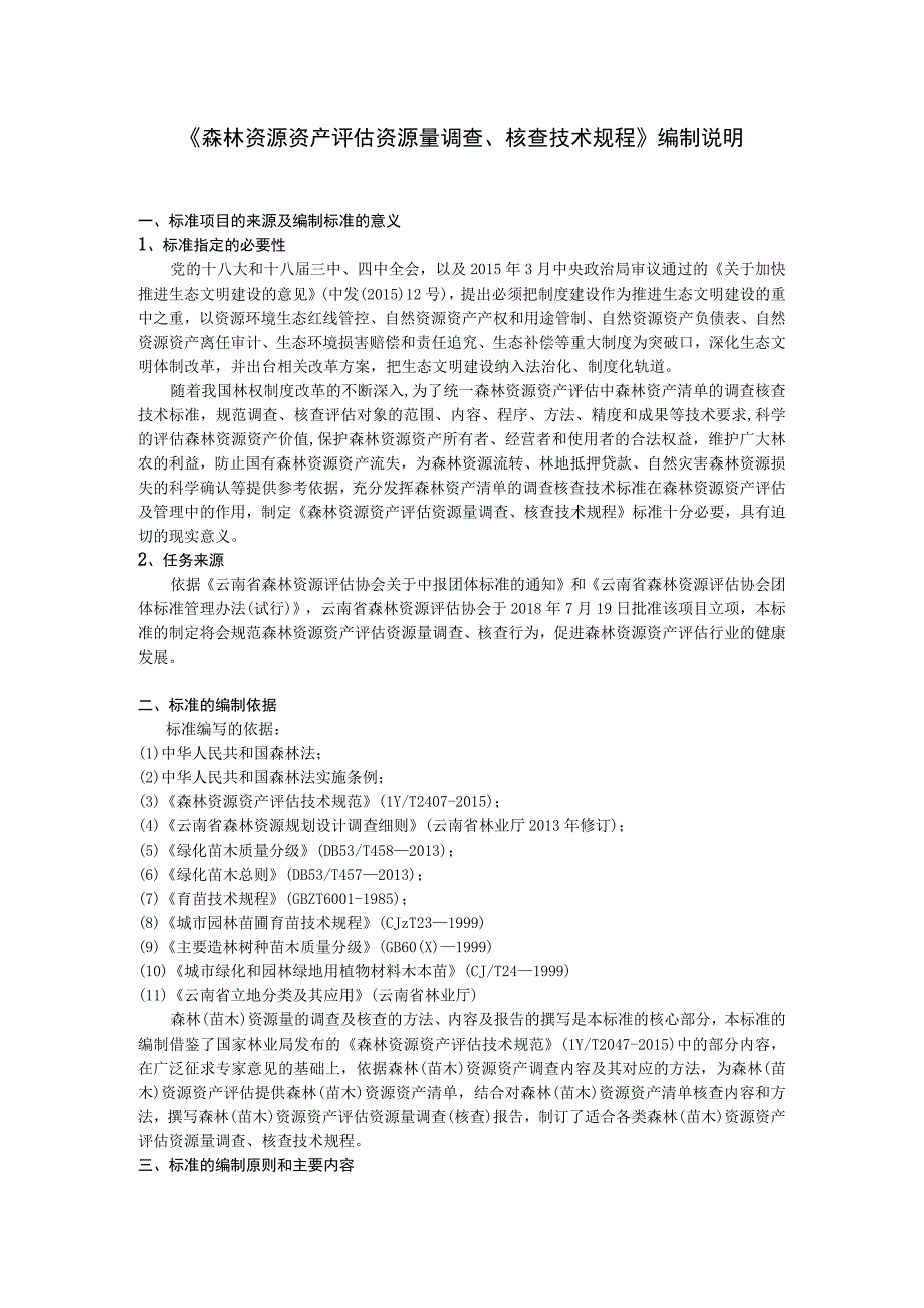 森林资源资产评估资源量调查核查技术规程编制说明.docx_第1页