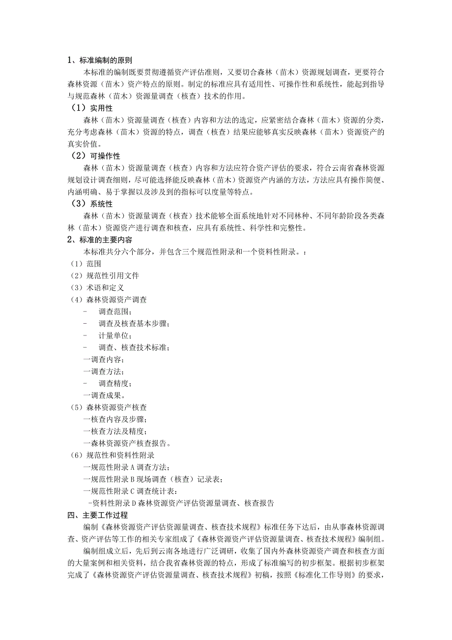 森林资源资产评估资源量调查核查技术规程编制说明.docx_第2页