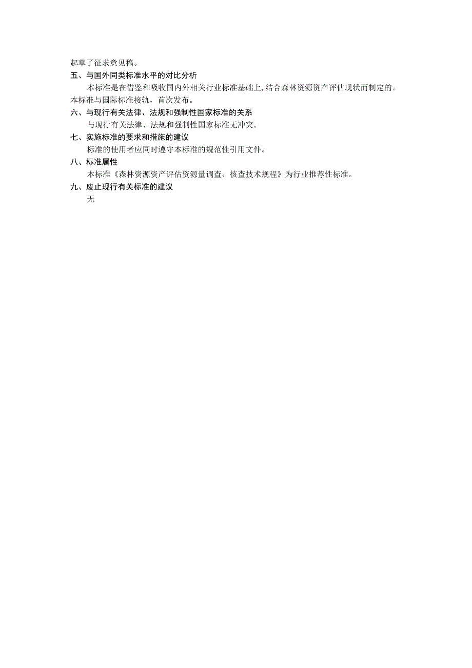 森林资源资产评估资源量调查核查技术规程编制说明.docx_第3页