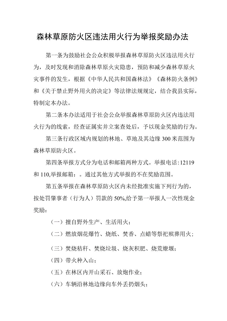 森林草原防火区违法用火行为举报奖励办法.docx_第1页