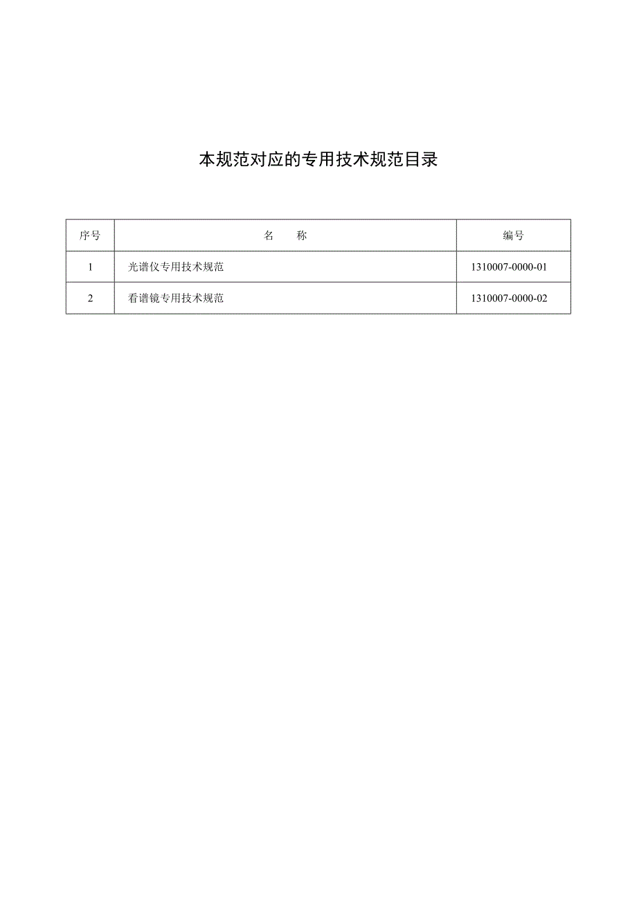 标准 光谱仪通用技术规范.docx_第2页