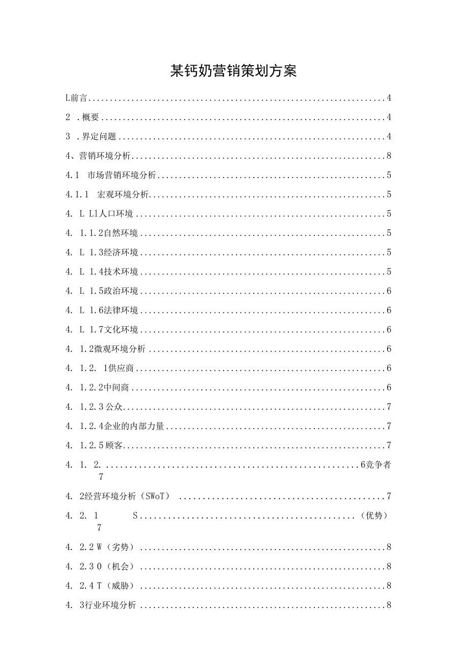 某钙奶营销策划方案.docx_第1页