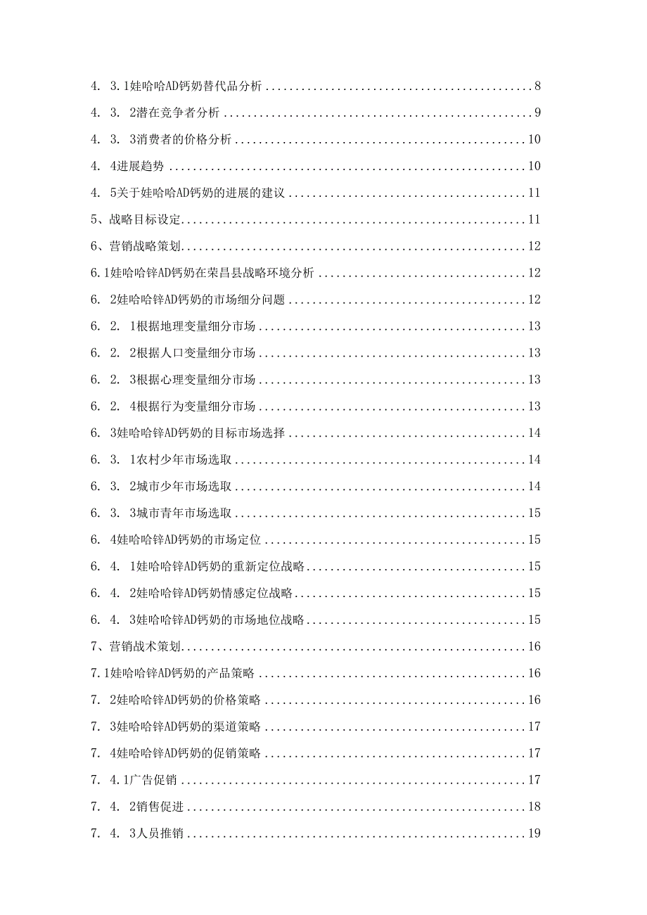 某钙奶营销策划方案.docx_第2页