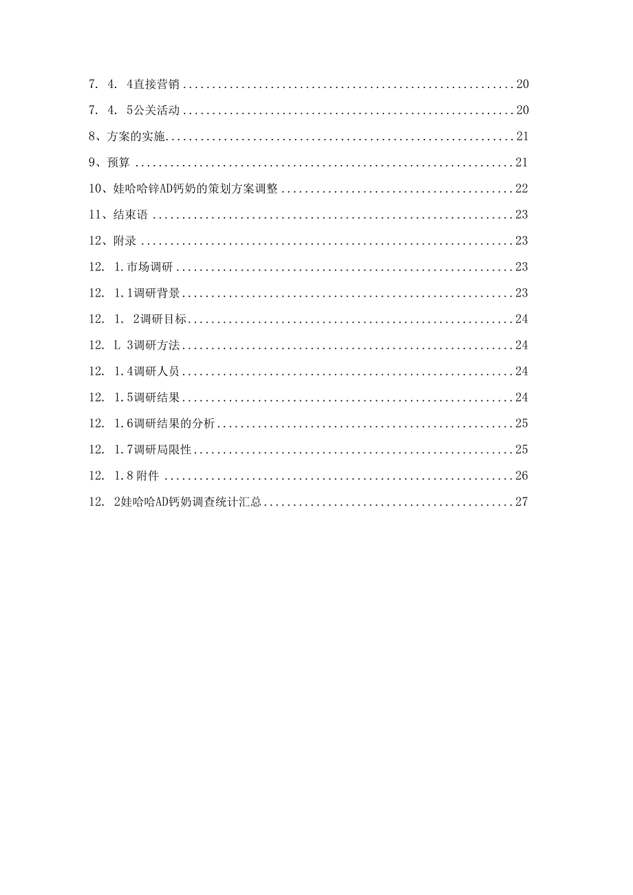 某钙奶营销策划方案.docx_第3页