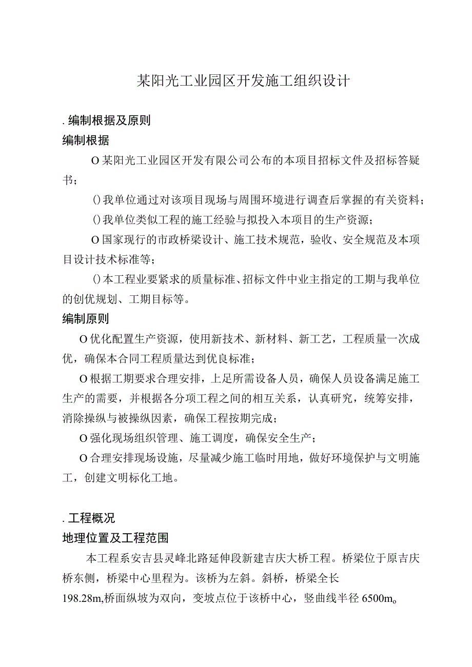 某阳光工业园区开发施工组织设计.docx_第1页