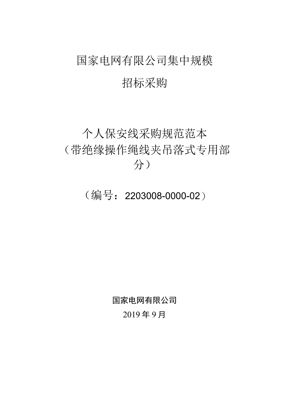 标准 个人保安线带绝缘操作绳线夹(吊落式)+型采购规范范本（专用部分）.docx_第1页