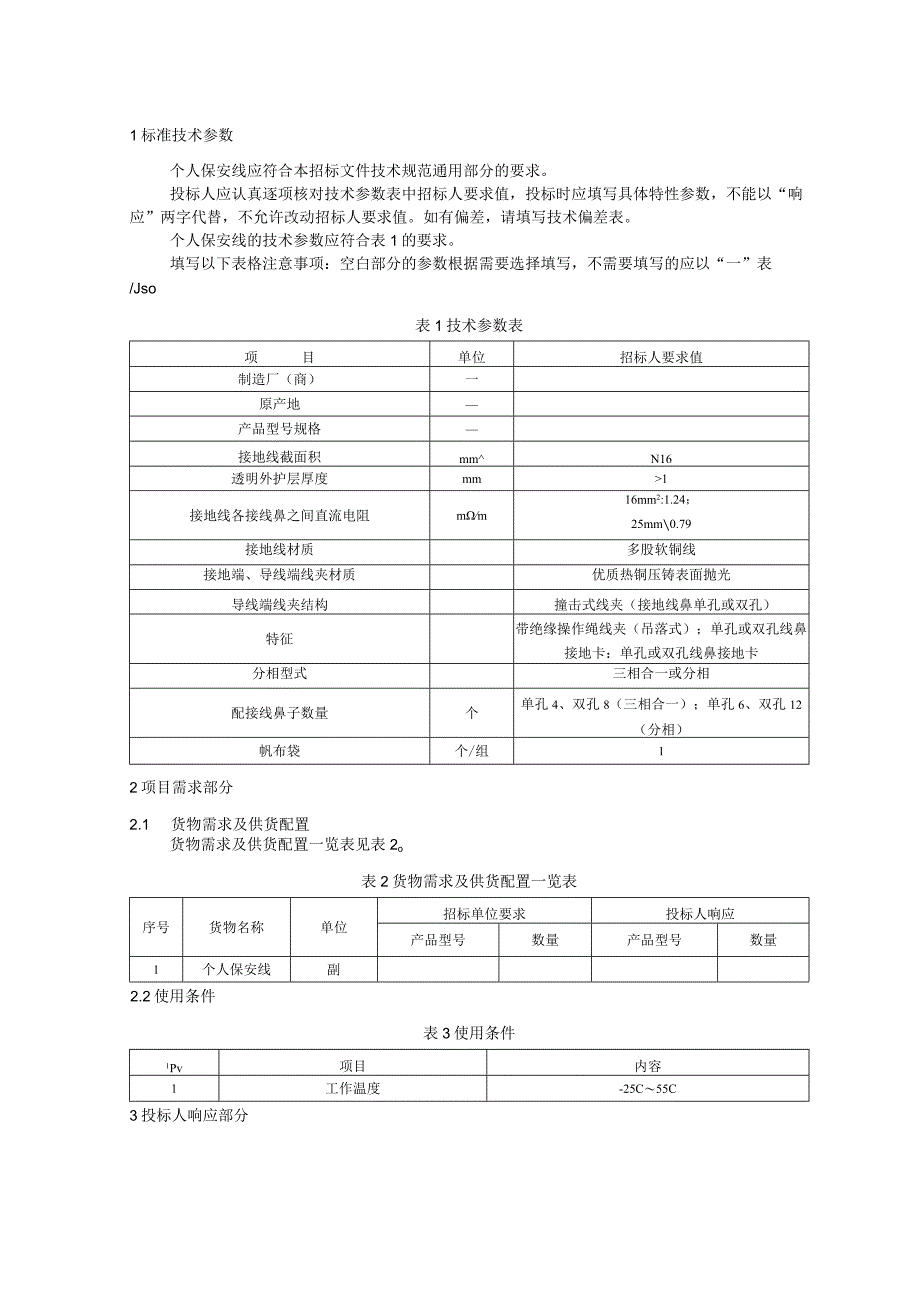 标准 个人保安线带绝缘操作绳线夹(吊落式)+型采购规范范本（专用部分）.docx_第3页