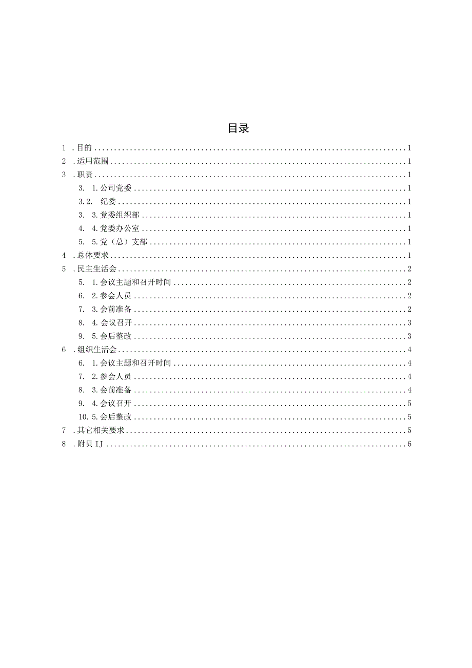 民主生活会和组织生活会管理办法.docx_第2页