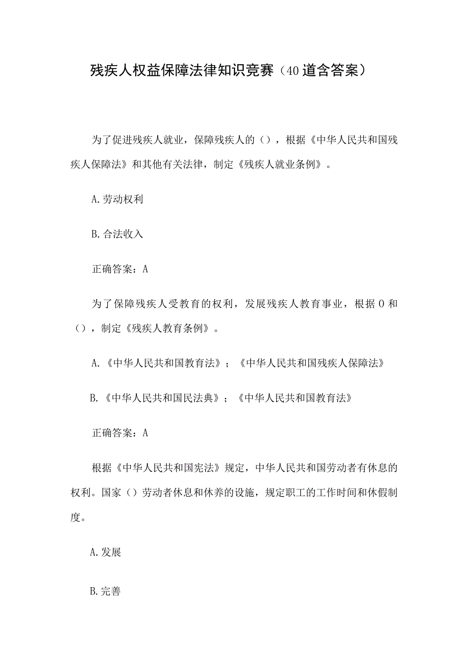 残疾人权益保障法律知识竞赛（40道含答案）.docx_第1页