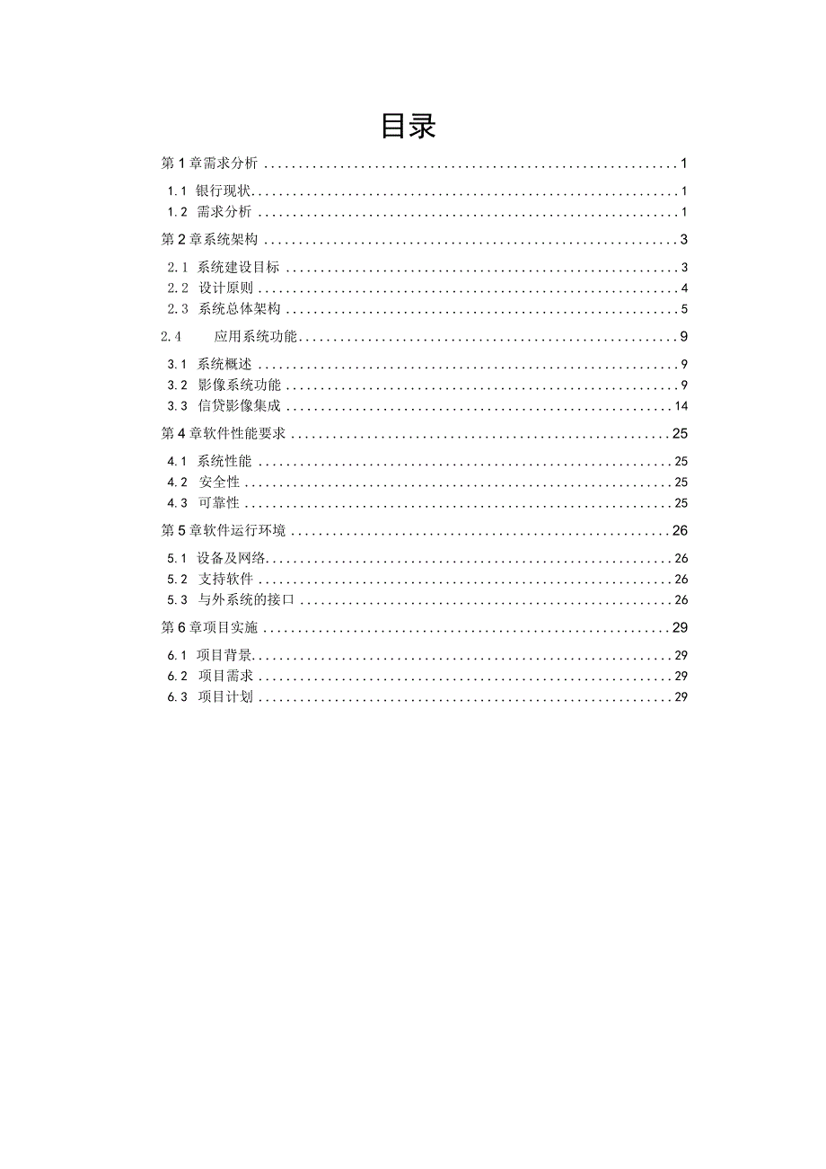 某银行信贷业务资料影像管理系统建设方案.docx_第1页