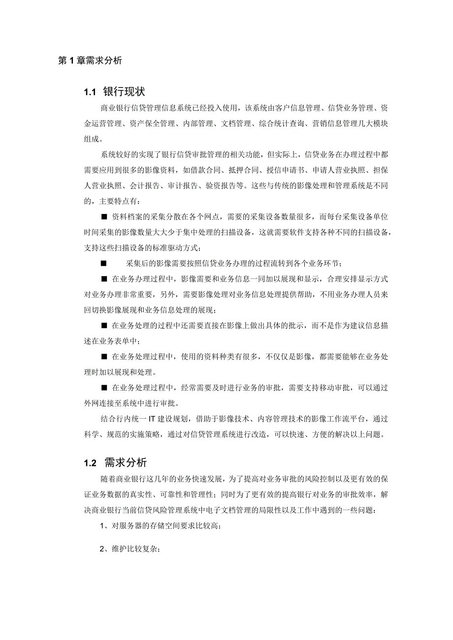 某银行信贷业务资料影像管理系统建设方案.docx_第2页