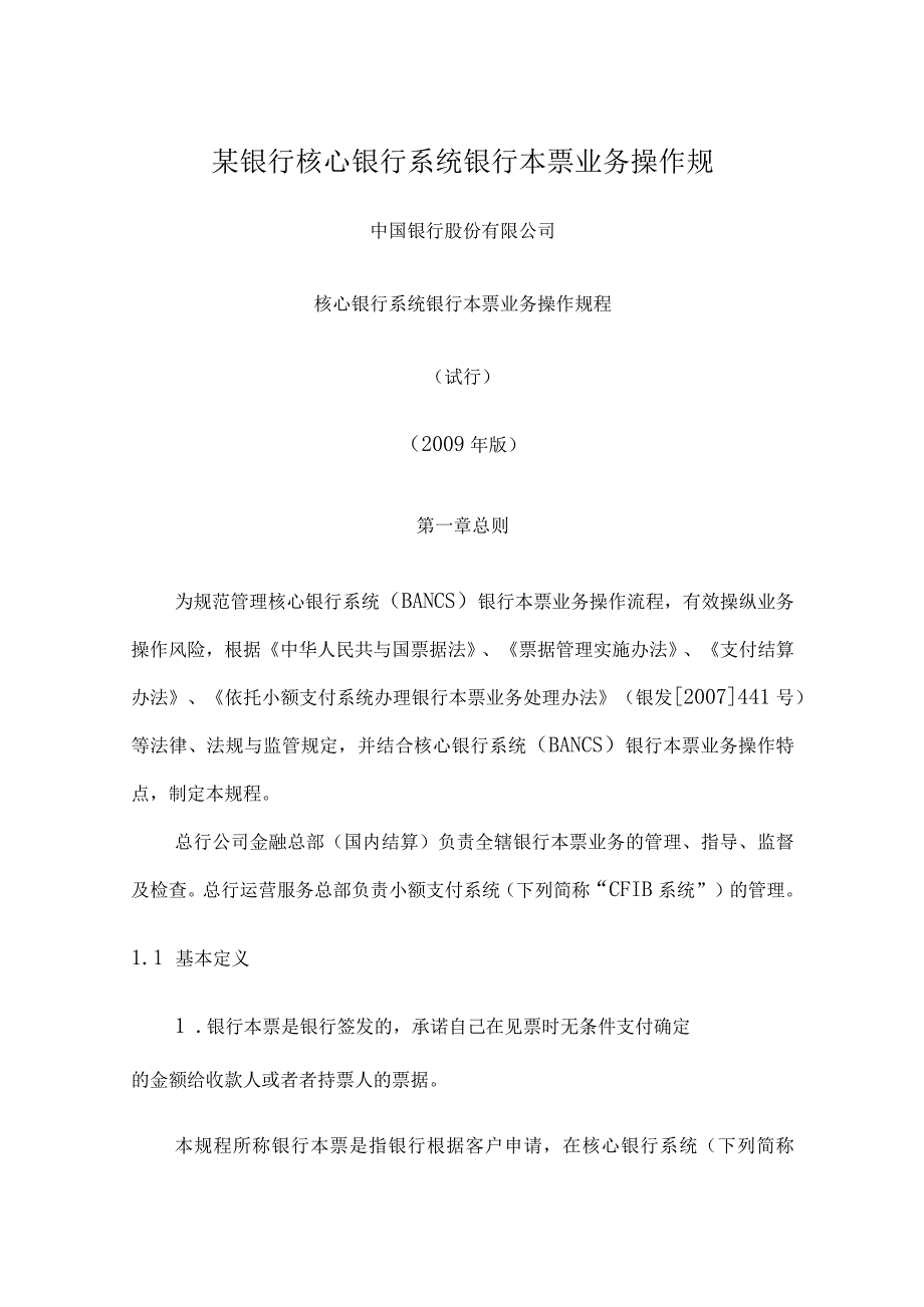 某银行核心银行系统银行本票业务操作规.docx_第1页