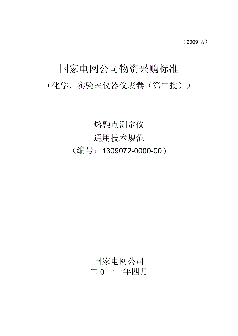 标准 熔融点测定仪通用技术规范.docx_第1页