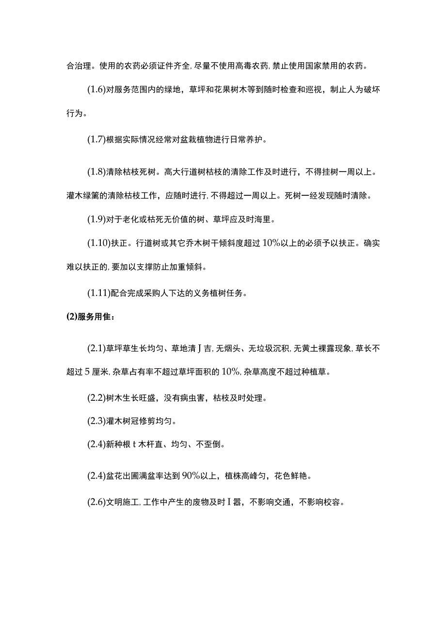 校园绿化服务内容范围及服务要求标准.docx_第2页