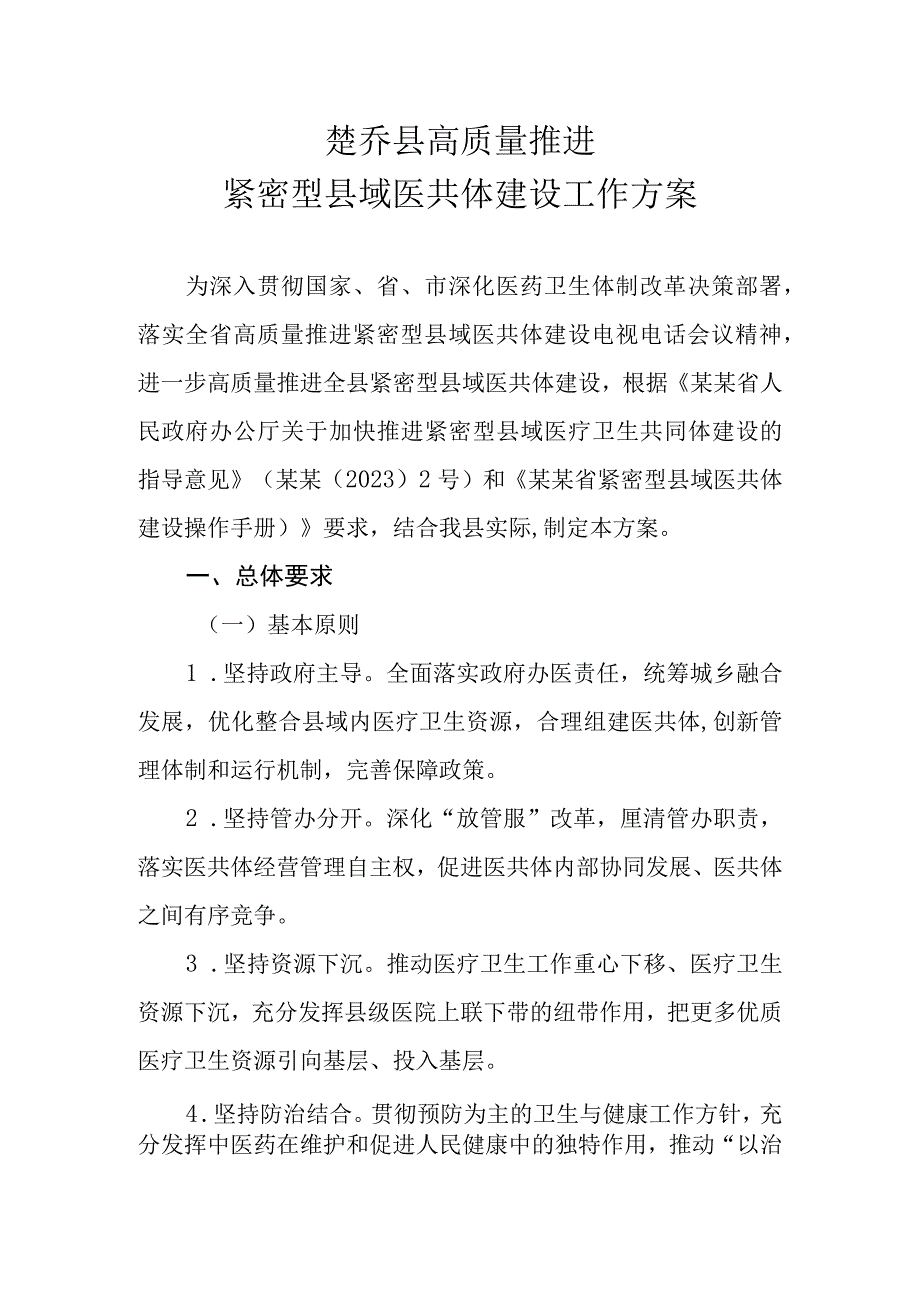 楚乔县紧密型县域医共体建设工作方案的通知.docx_第1页