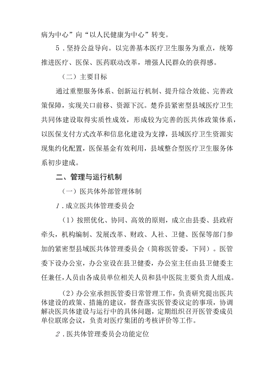 楚乔县紧密型县域医共体建设工作方案的通知.docx_第2页