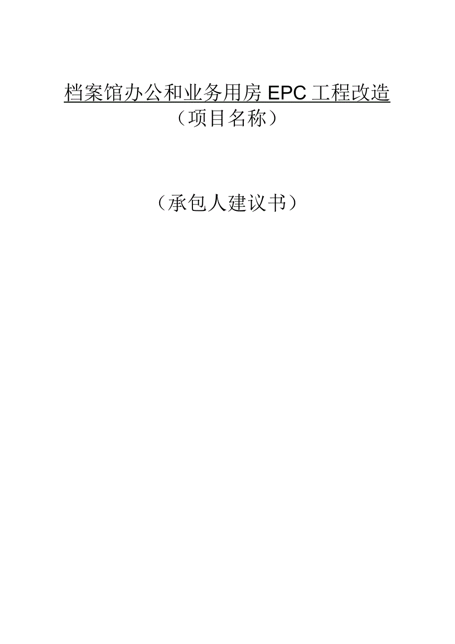 档案馆办公和业务用房EPC工程改造设计方案.docx_第1页