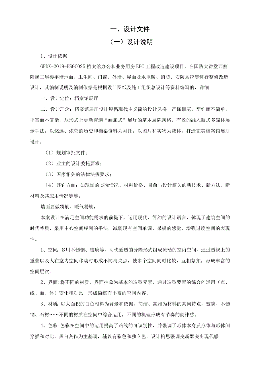 档案馆办公和业务用房EPC工程改造设计方案.docx_第2页