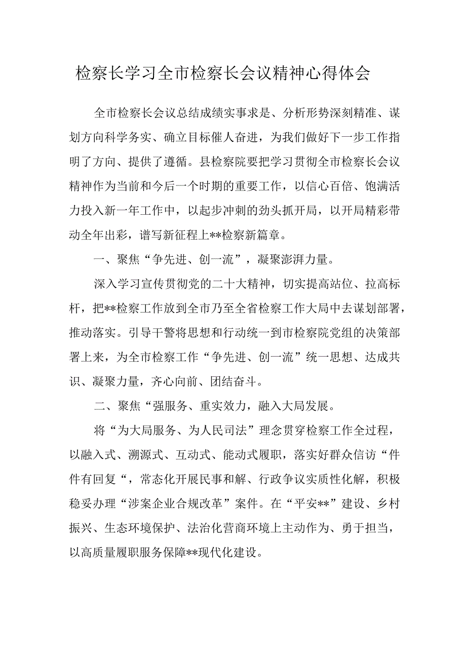 检察长学习全市检察长会议精神心得体会.docx_第1页