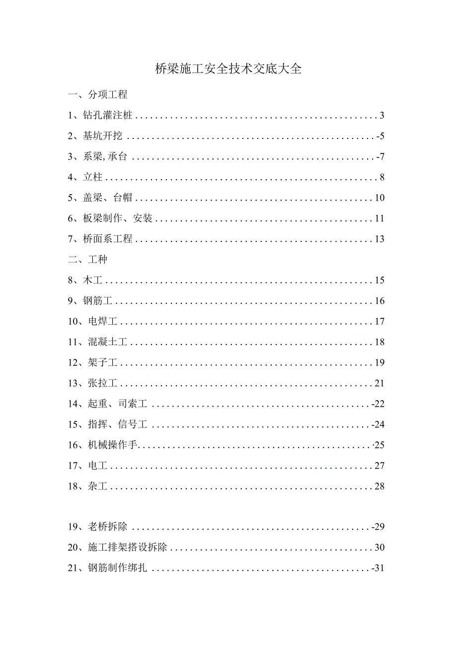 桥梁施工安全技术交底合集.docx_第1页